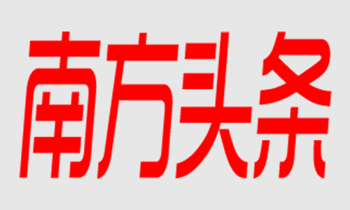 南方頭條：《灣企力量》——北京極海縱橫信息技術有限公司新聞報道(dào)