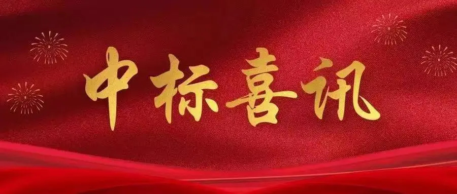 中标喜訊—中國(guó)電(diàn)信股份有(yǒu)限公司廣東分公司、北京極海縱橫信息技術有限公司以聯合體(tǐ)投标形式成功中标博羅縣園洲鎮智慧園洲管理(lǐ)中心服務采購項目